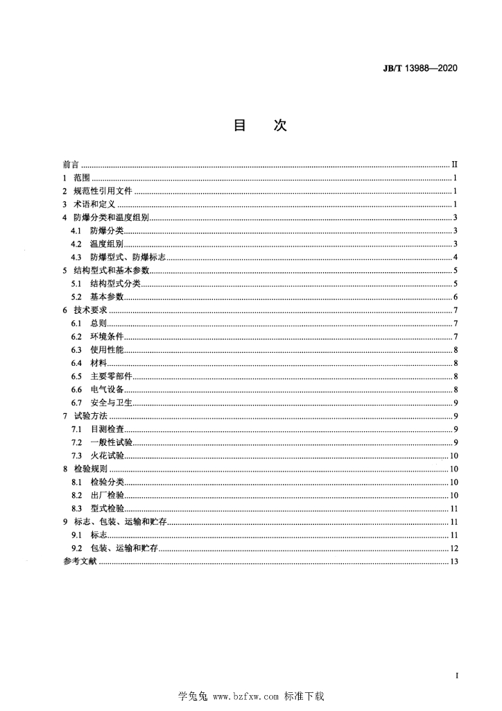 JB/T 13988-2020 标准预览