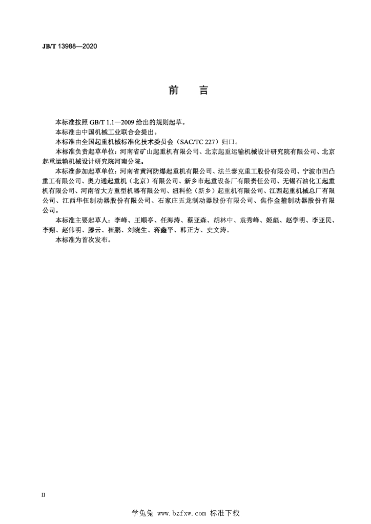 JB/T 13988-2020 标准预览