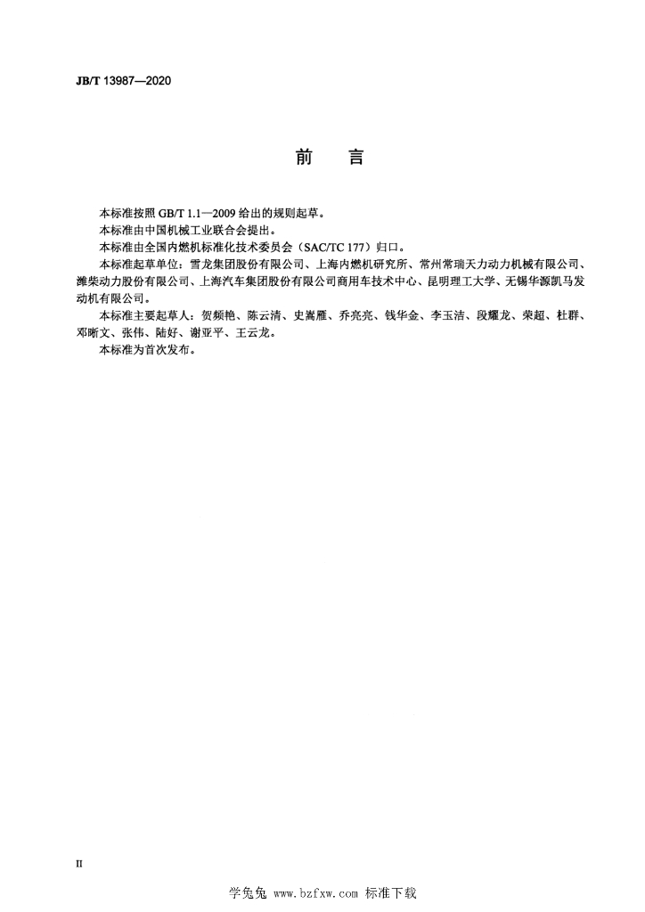 JB/T 13987-2020 标准预览