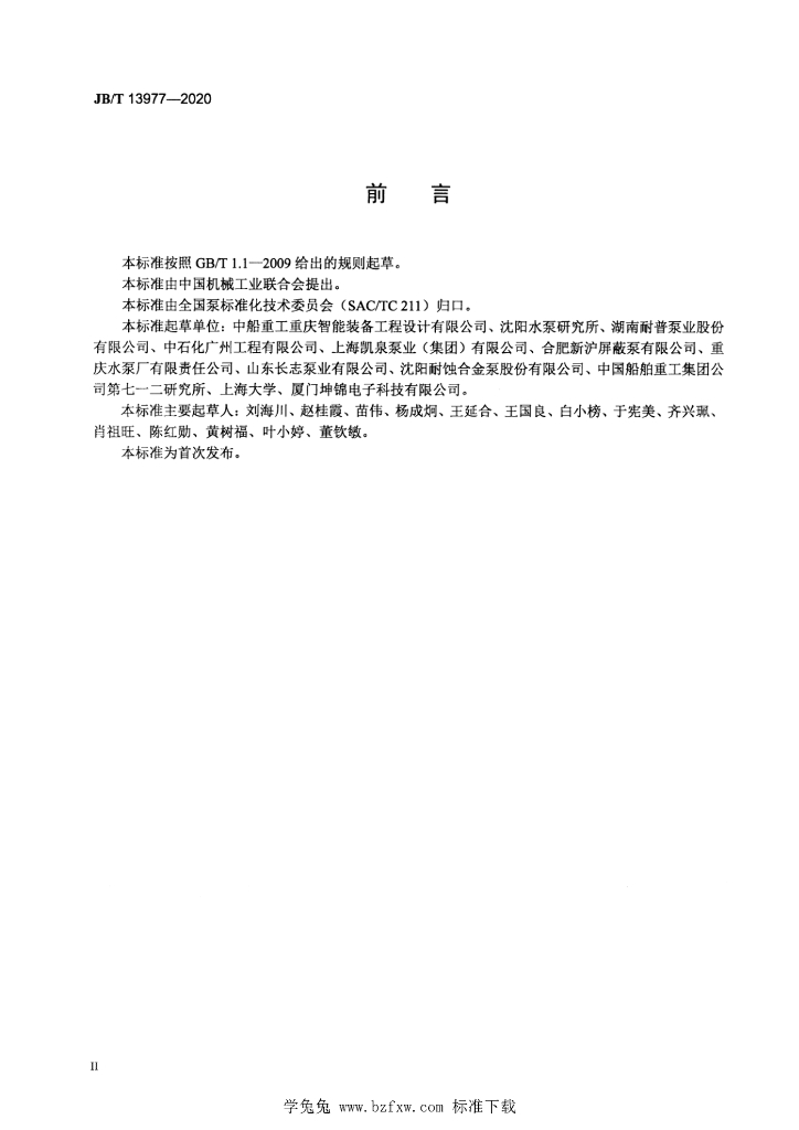 JB/T 13977-2020 标准预览