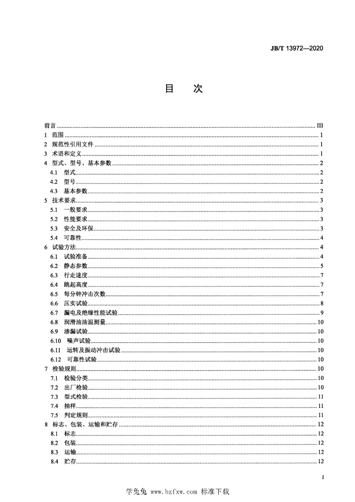 JB/T 13972-2020 标准预览