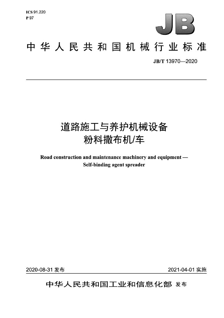 JB/T 13970-2020 标准预览