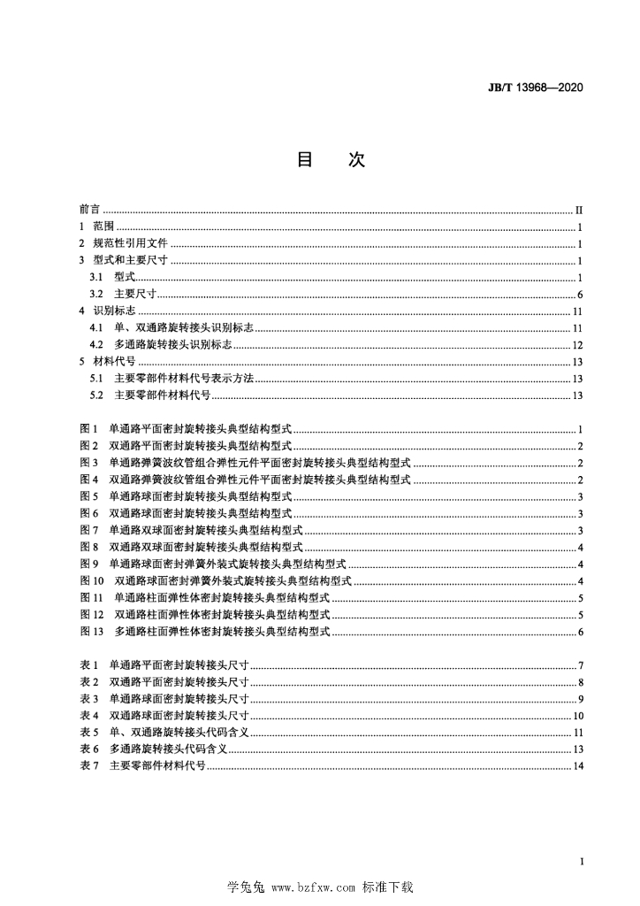 JB/T 13968-2020 标准预览