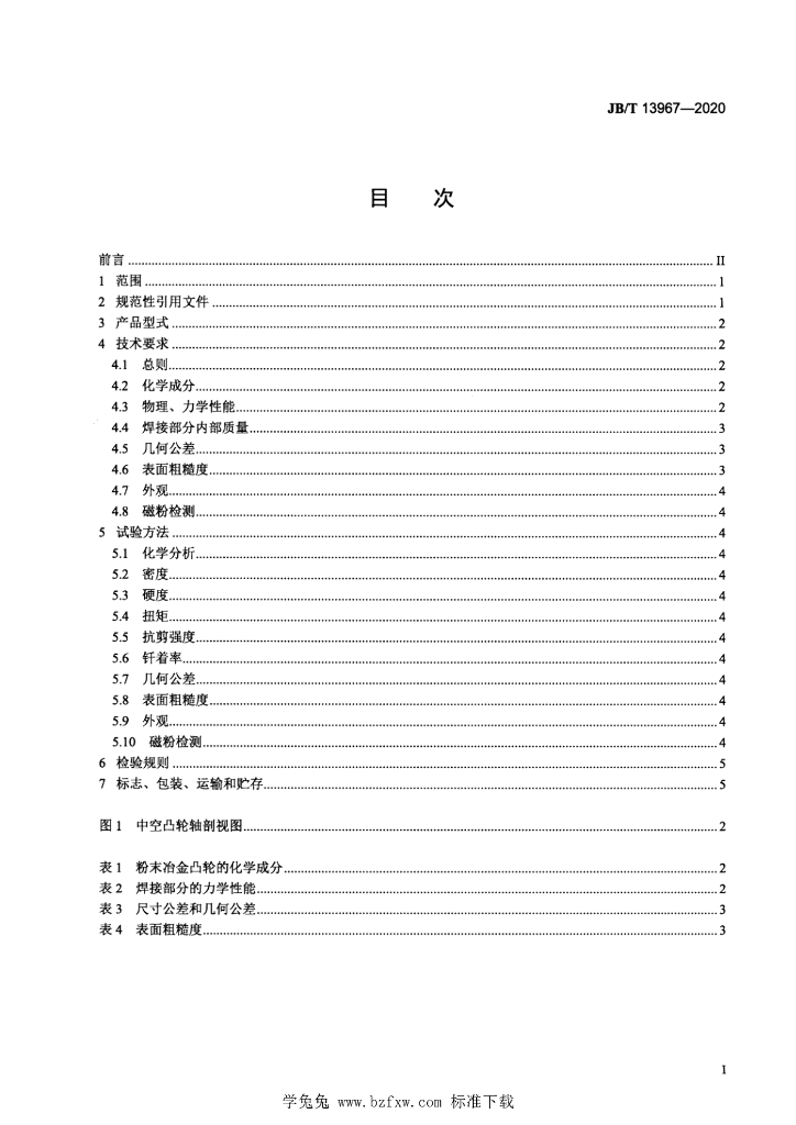 JB/T 13967-2020 标准预览