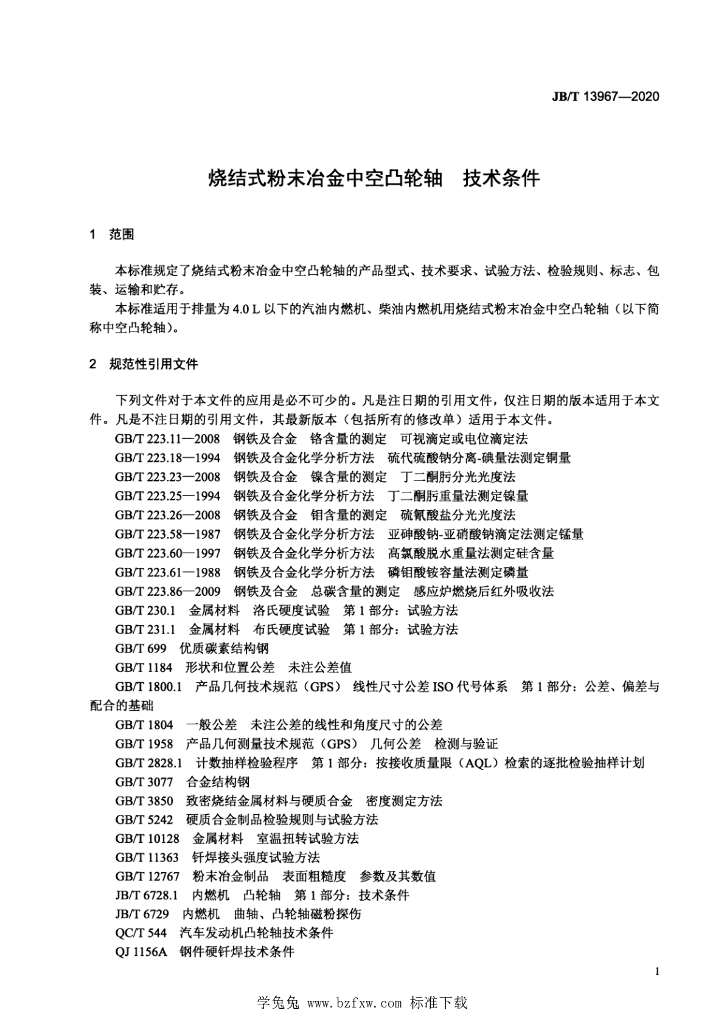 JB/T 13967-2020 标准预览