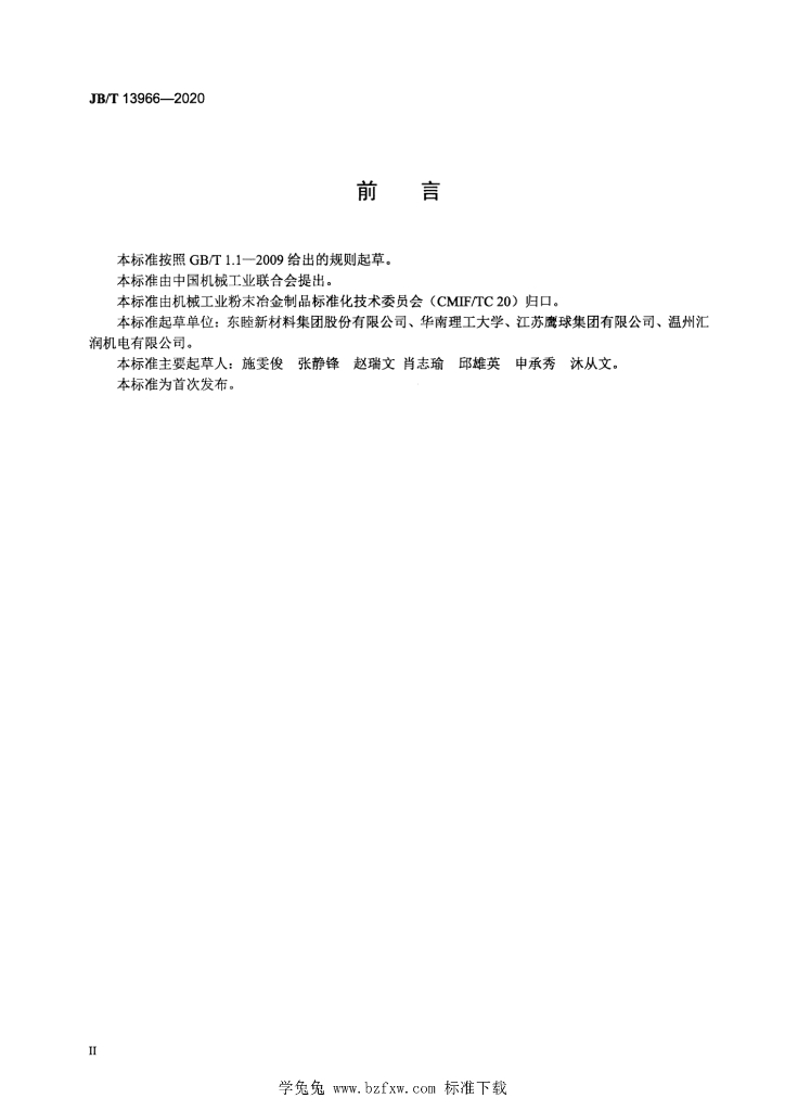 JB/T 13966-2020 标准预览