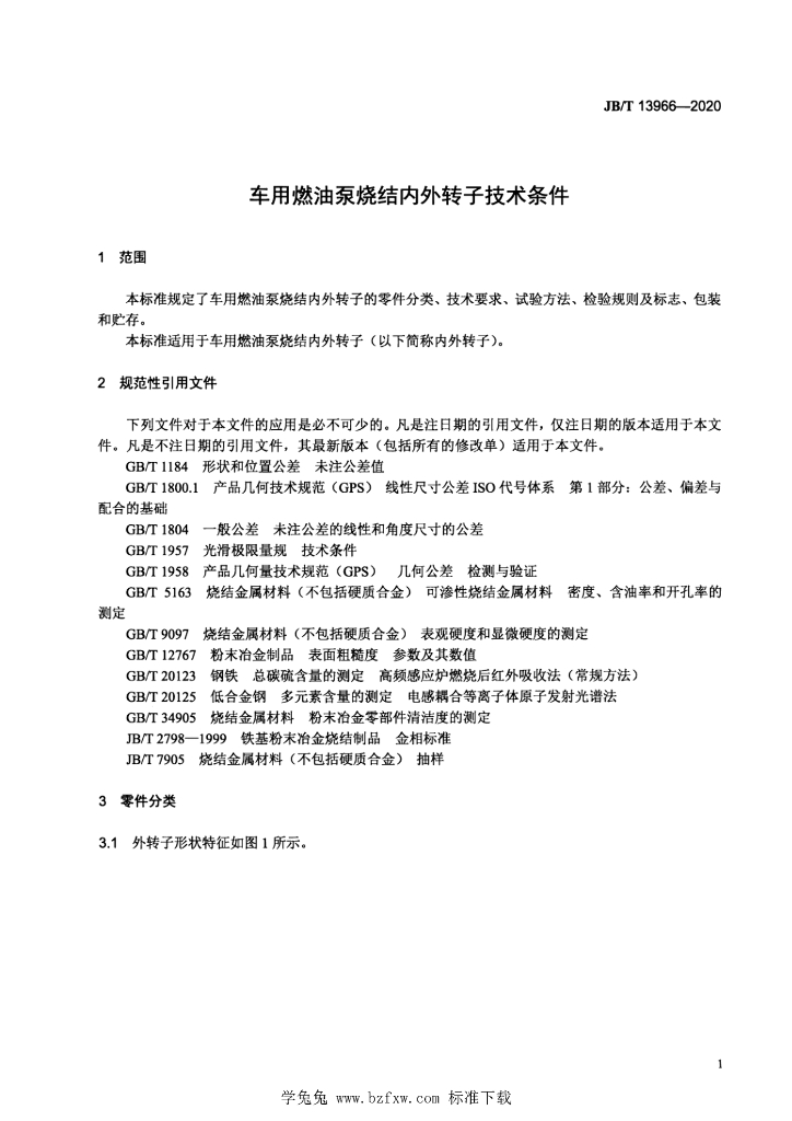 JB/T 13966-2020 标准预览