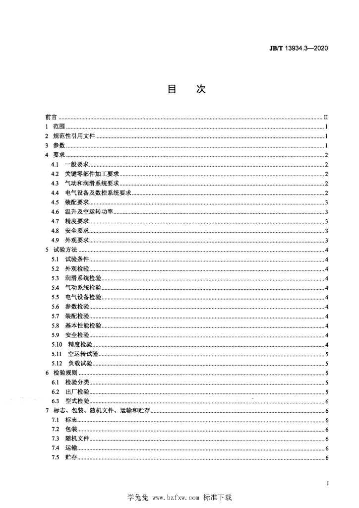 JB/T 13934.3-2020 标准预览