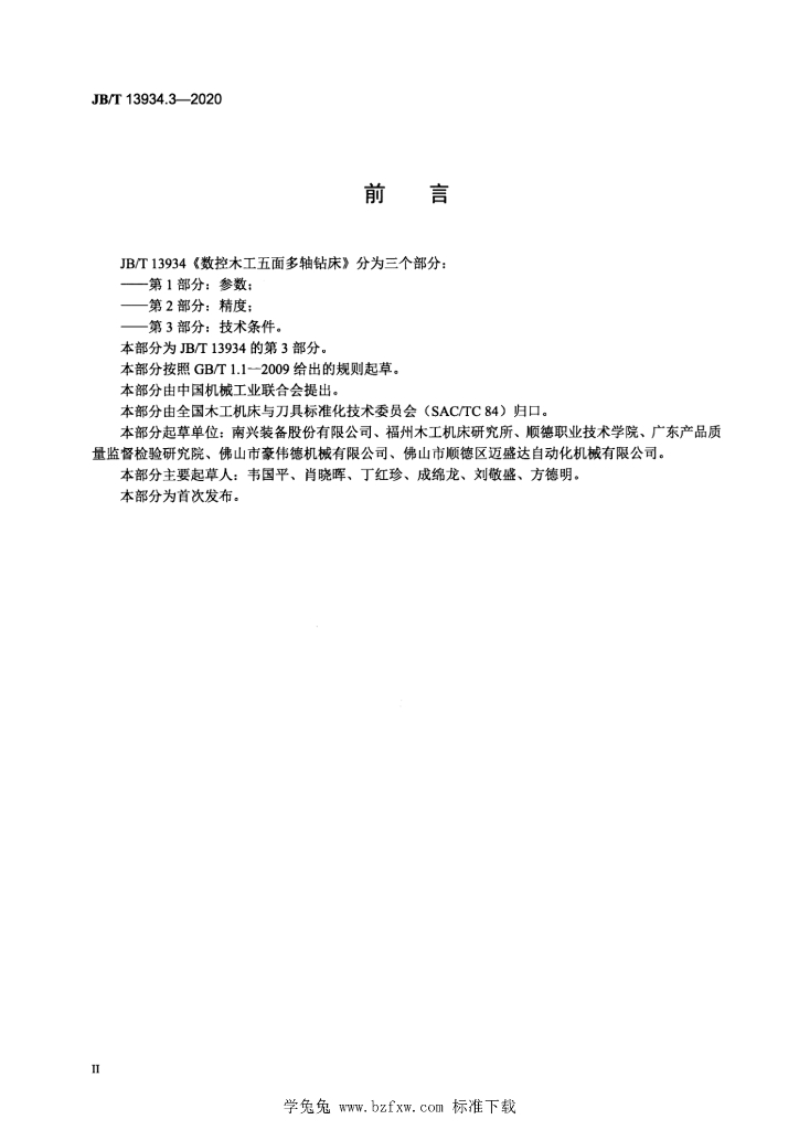 JB/T 13934.3-2020 标准预览