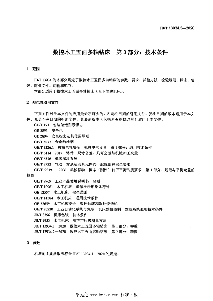 JB/T 13934.3-2020 标准预览