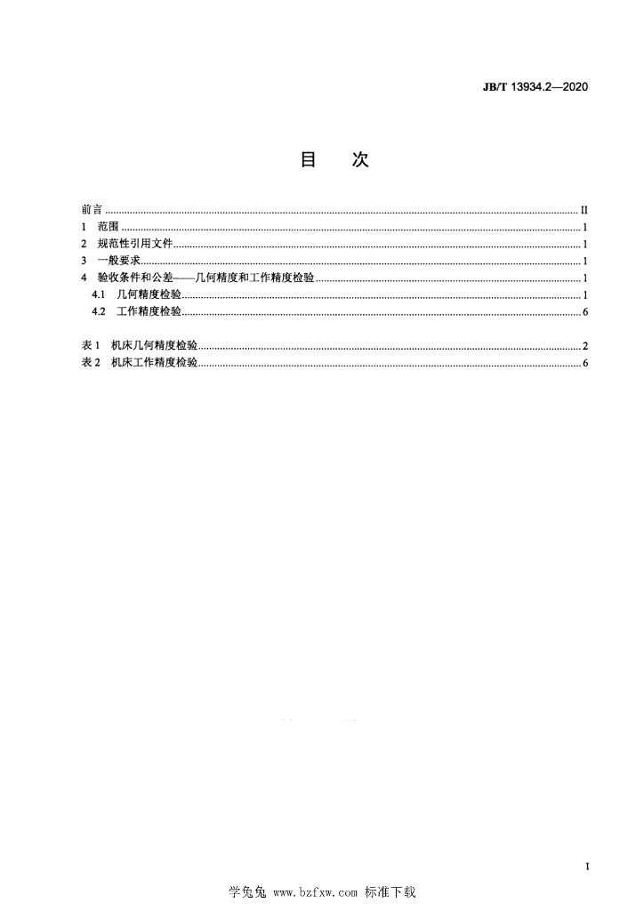 JB/T 13934.2-2020 标准预览