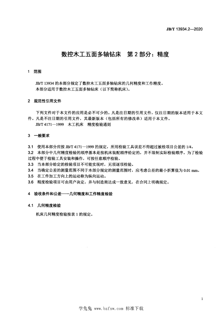JB/T 13934.2-2020 标准预览