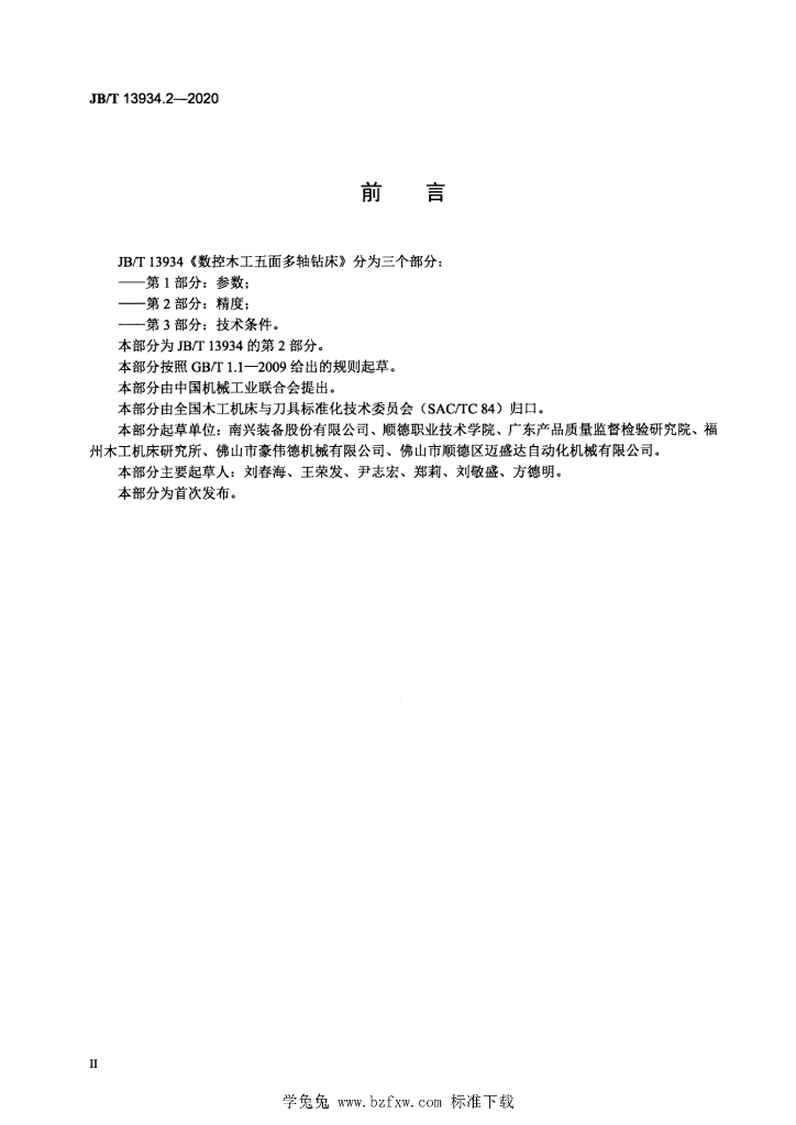 JB/T 13934.2-2020 标准预览