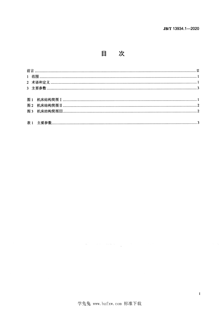 JB/T 13934.1-2020 标准预览