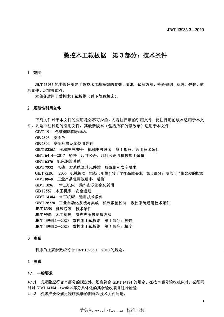 JB/T 13933.3-2020 标准预览