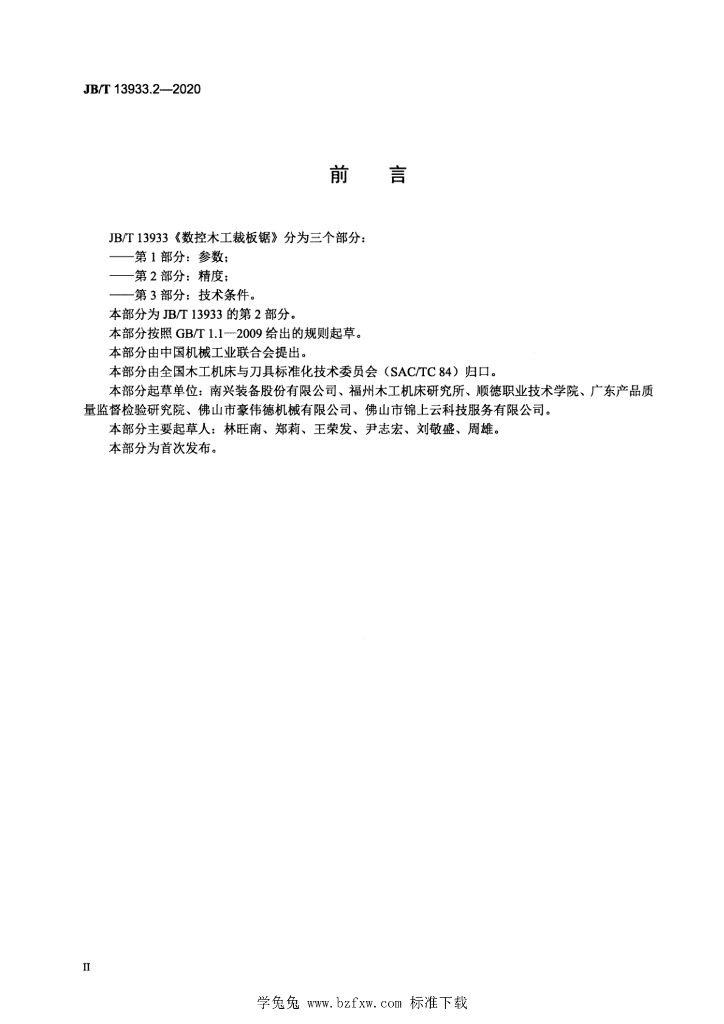 JB/T 13933.2-2020 标准预览