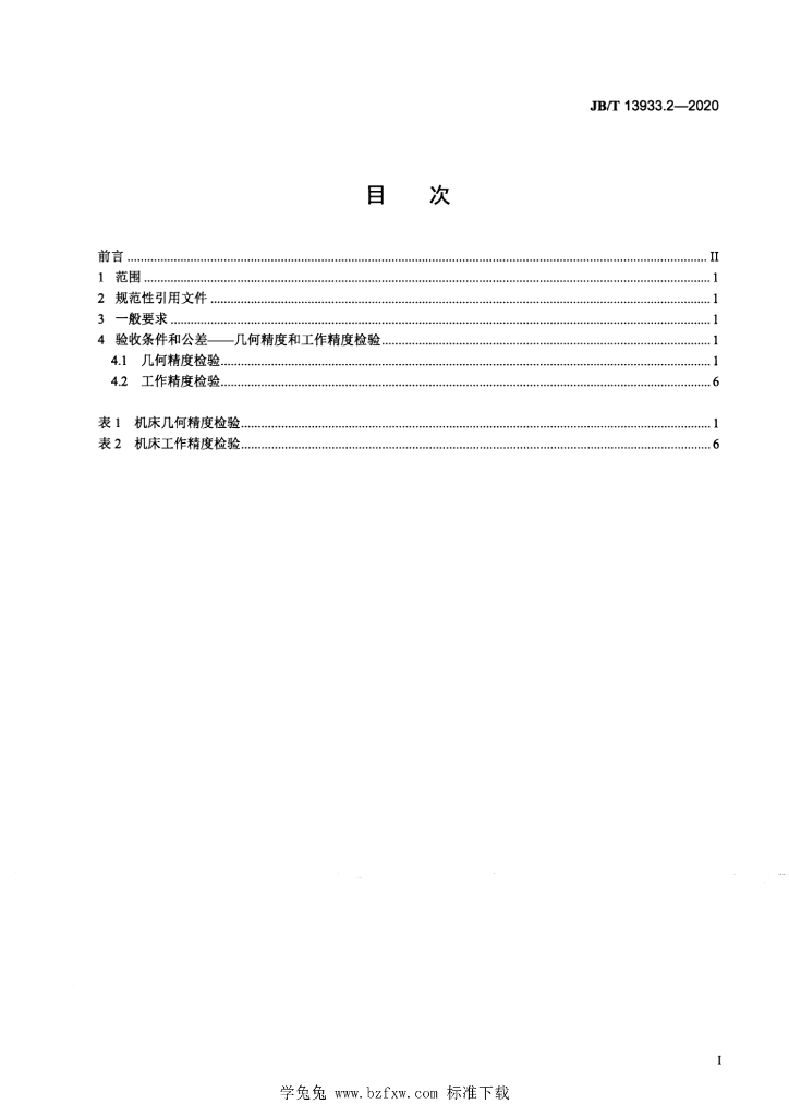 JB/T 13933.2-2020 标准预览