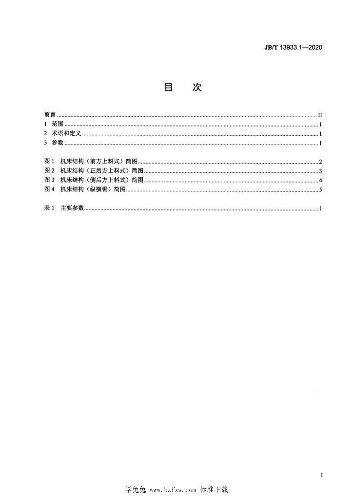 JB/T 13933.1-2020 标准预览