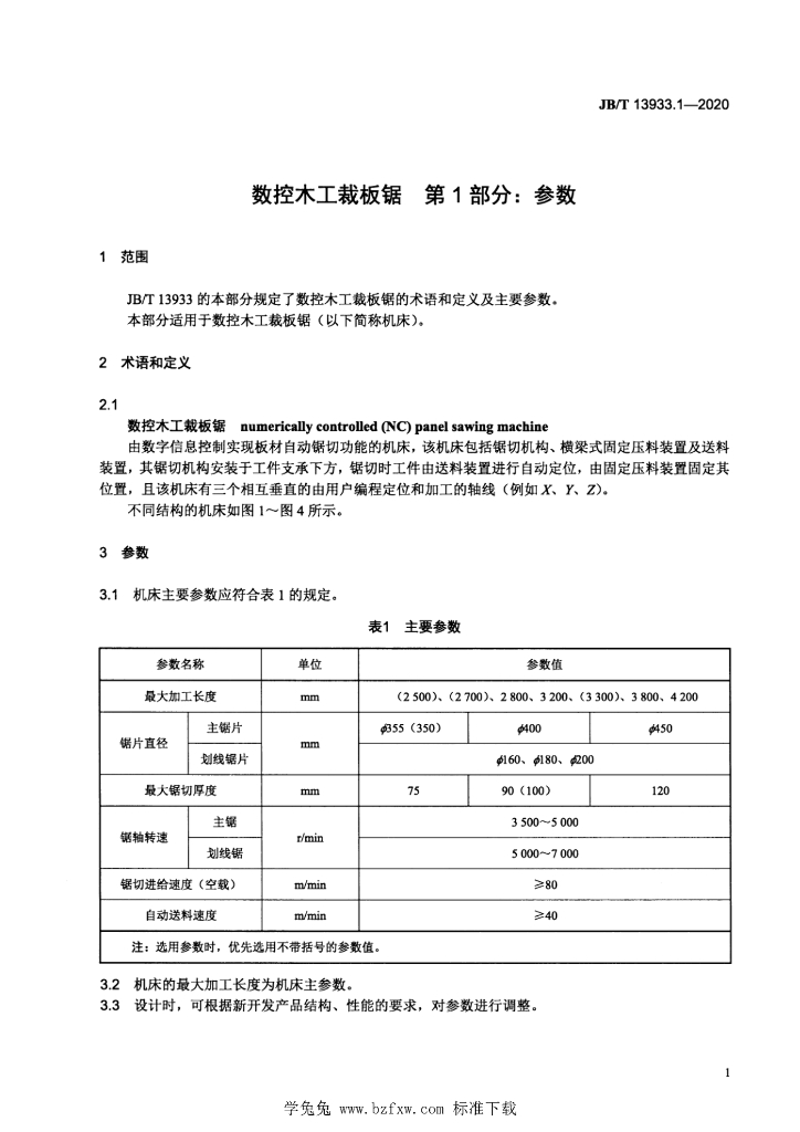 JB/T 13933.1-2020 标准预览
