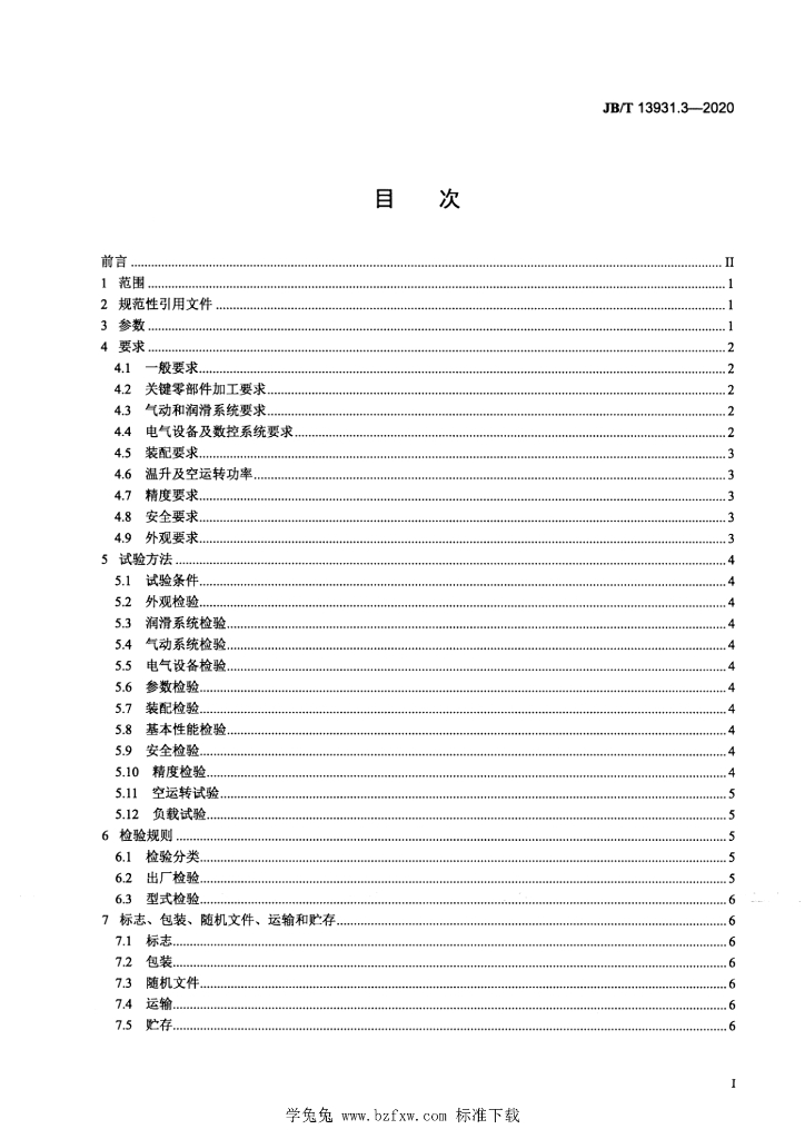 JB/T 13931.3-2020 标准预览
