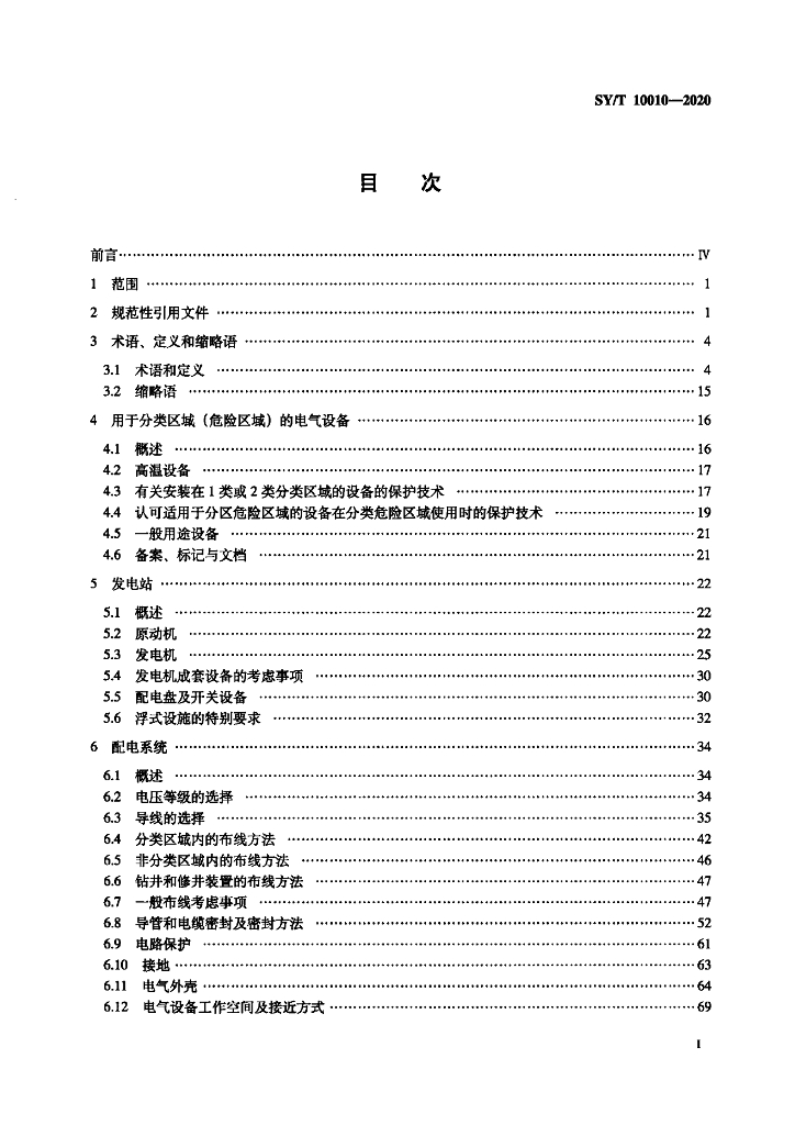 SY/T 10010-2020 标准预览