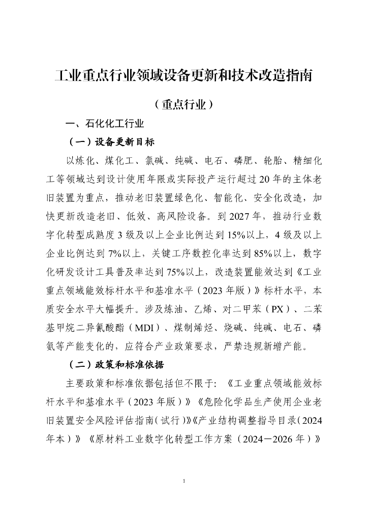 工业重点行业领域设备更新和技术改造指南（重点行业）