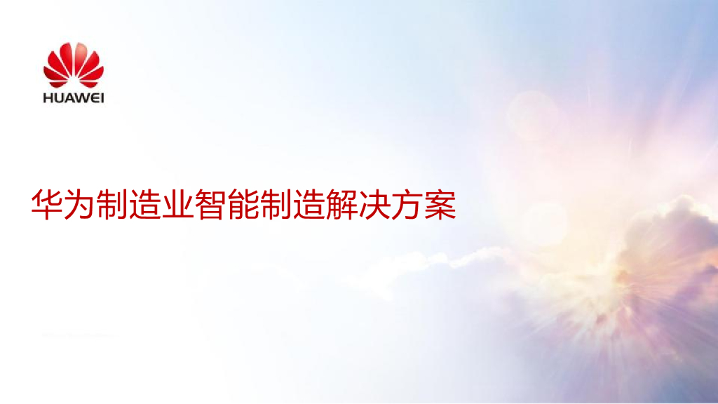 华为制造业智能制造解决方案