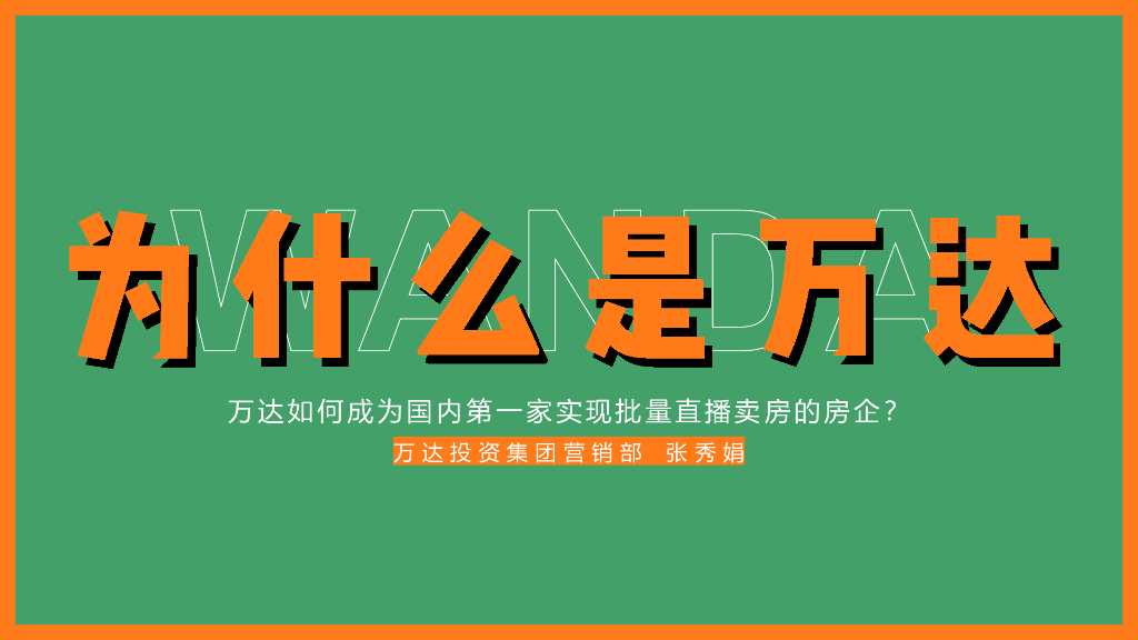 万达投资集团营销部（张秀娟）：万达如何成为国内第一家实现批量直播卖房的房企?