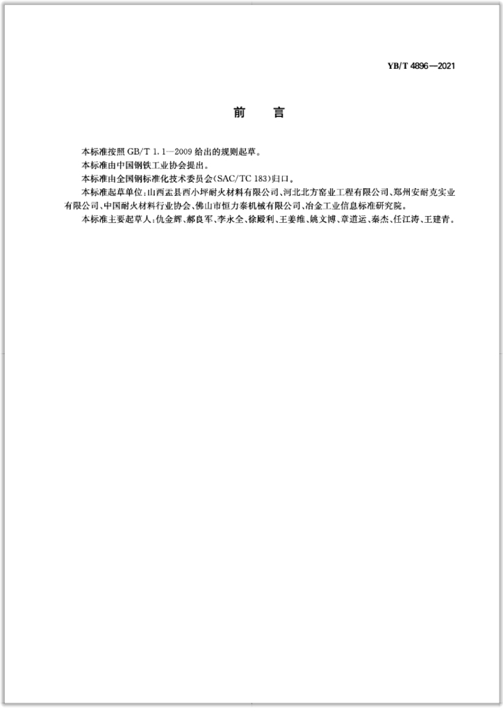 YB/T 4896-2021 标准预览