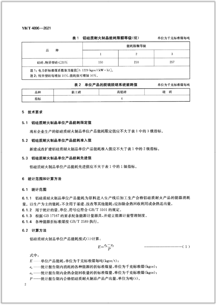 YB/T 4896-2021 标准预览