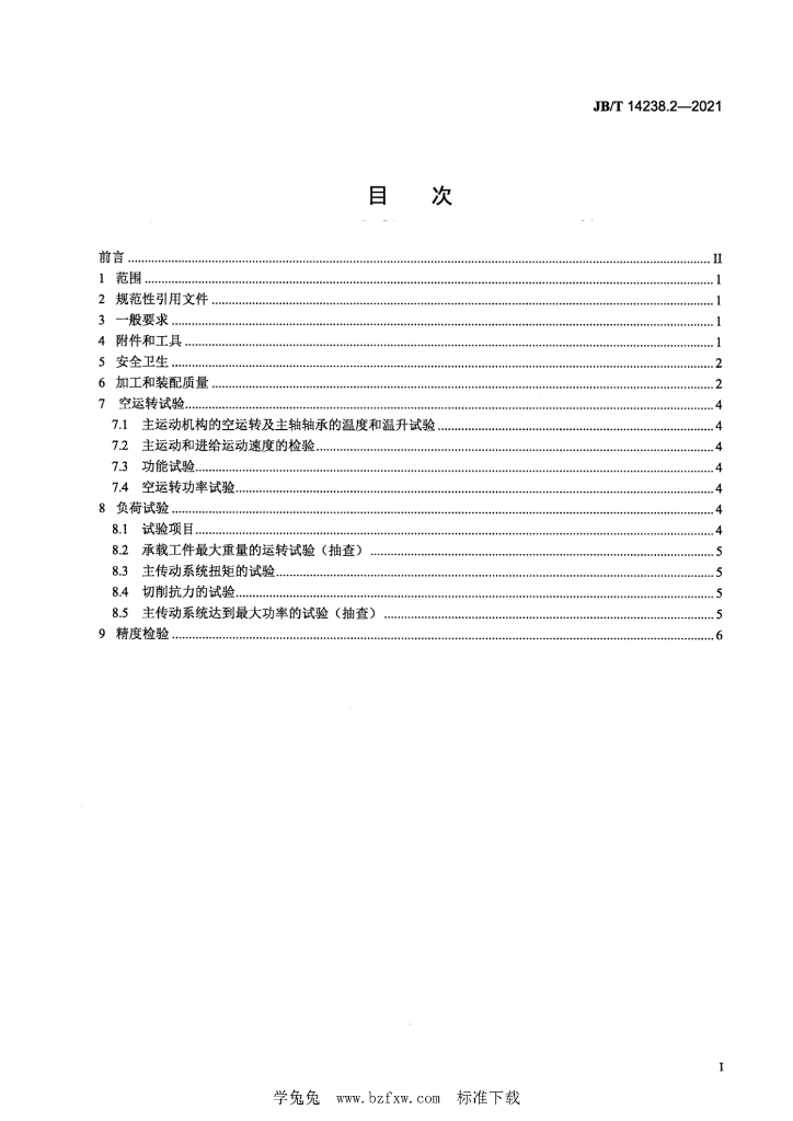 JB/T 14238.2-2021 标准预览
