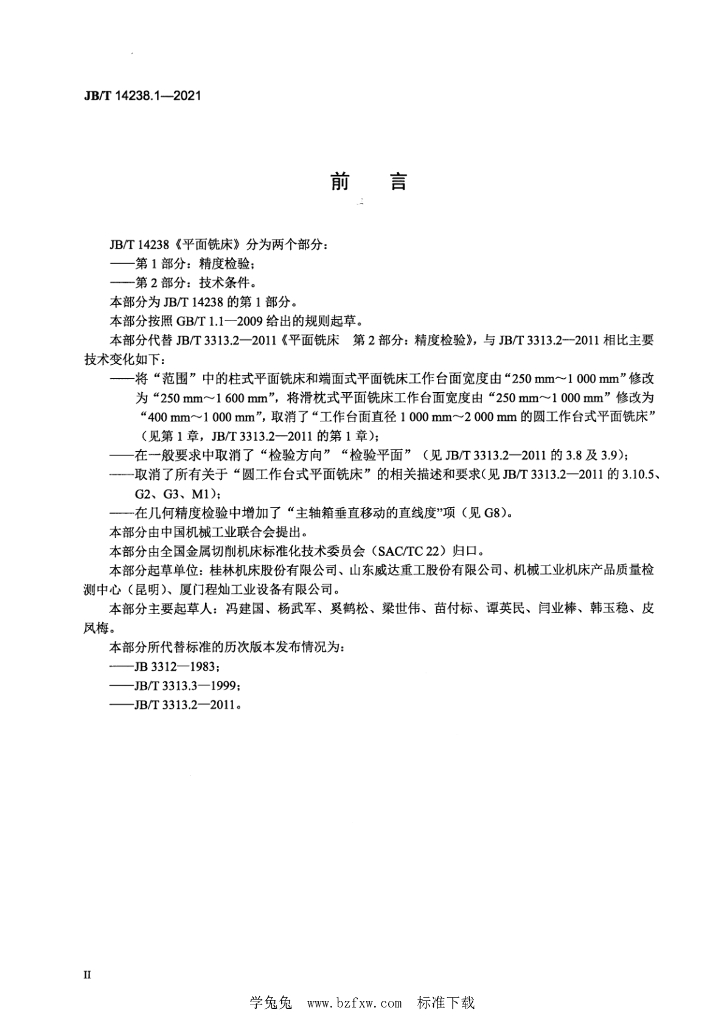 JB/T 14238.1-2021 标准预览