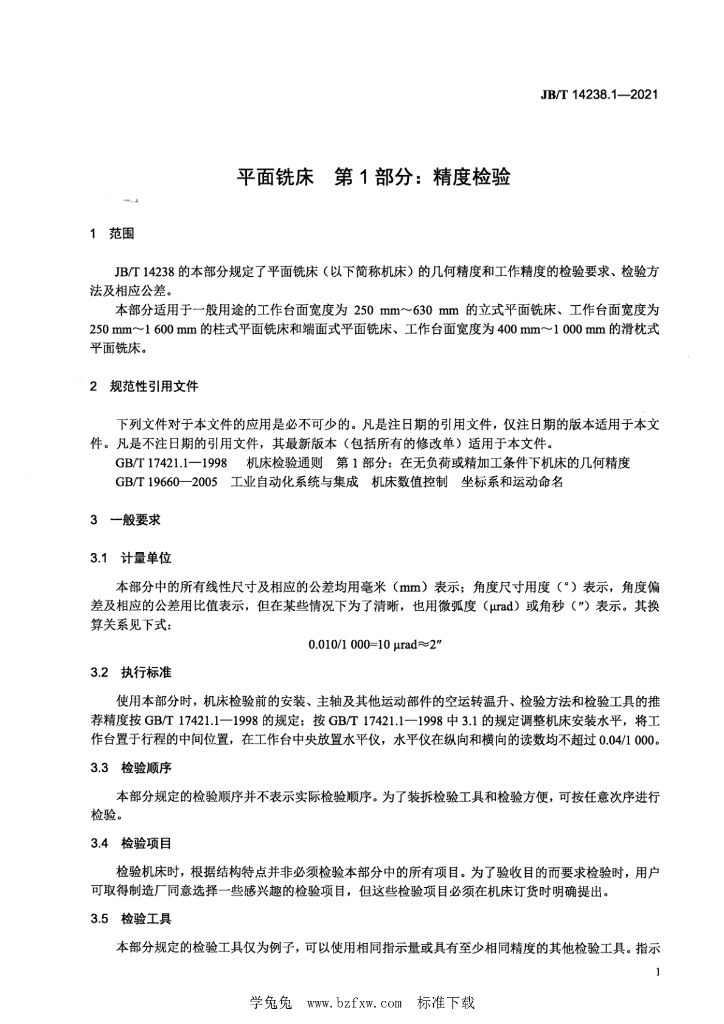 JB/T 14238.1-2021 标准预览