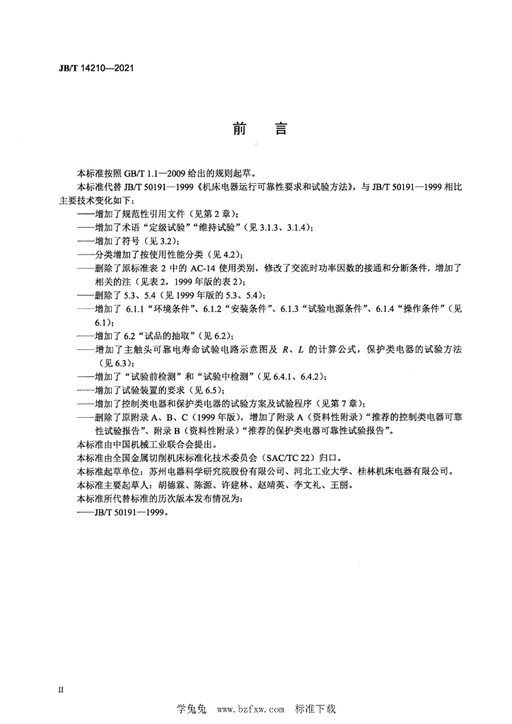 JB/T 14210-2021 标准预览
