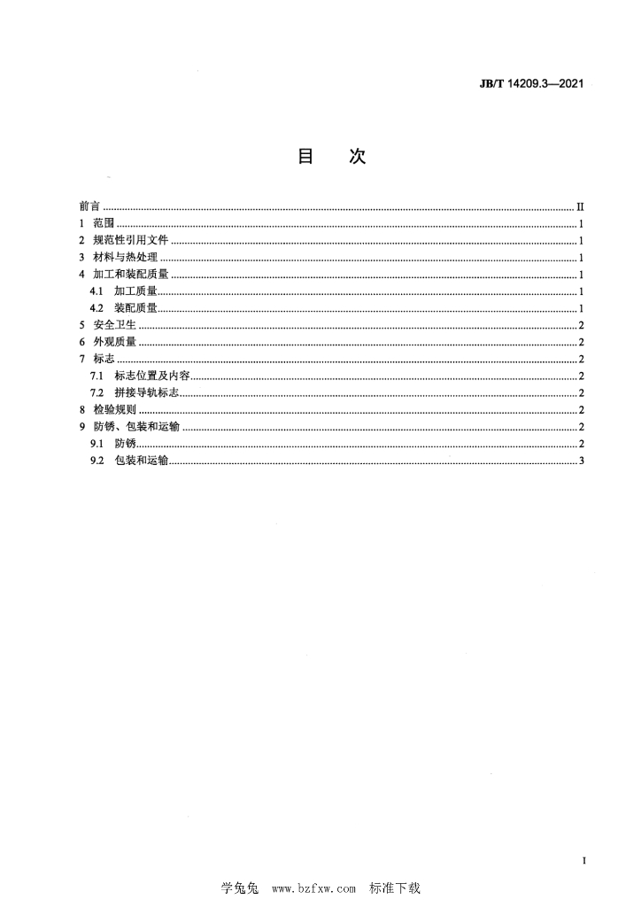 JB/T 14209.3-2021 标准预览