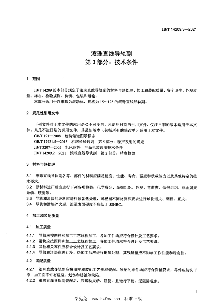 JB/T 14209.3-2021 标准预览