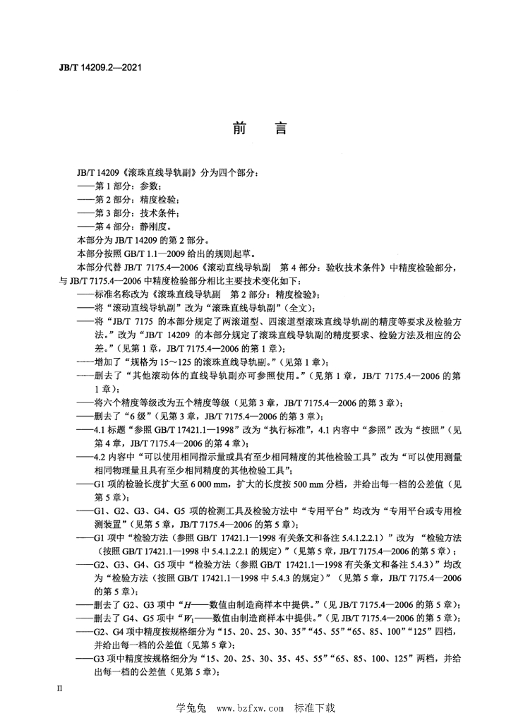 JB/T 14209.2-2021 标准预览