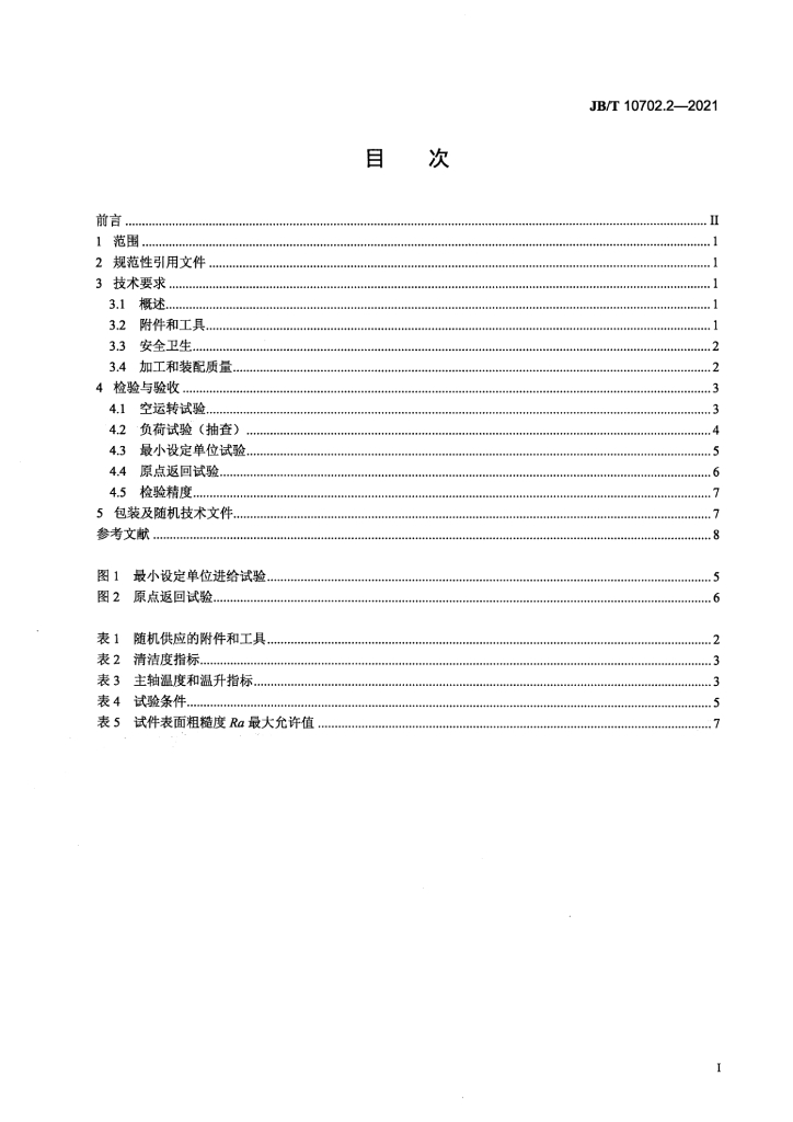 JB/T 10702.2-2021 标准预览