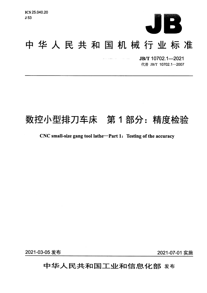 JB/T 10702.1-2021 标准预览