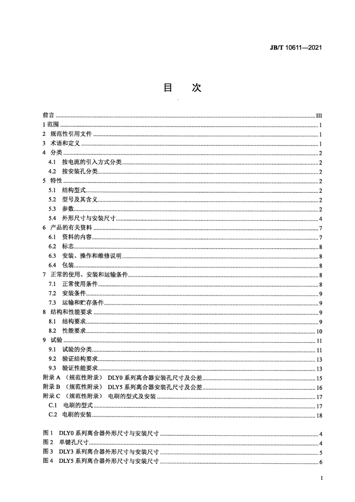 JB/T 10611-2021 标准预览