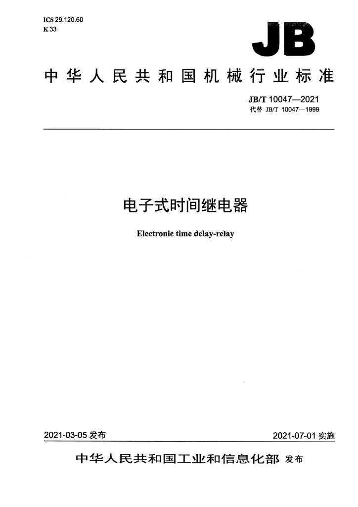 JB/T 10047-2021 标准预览