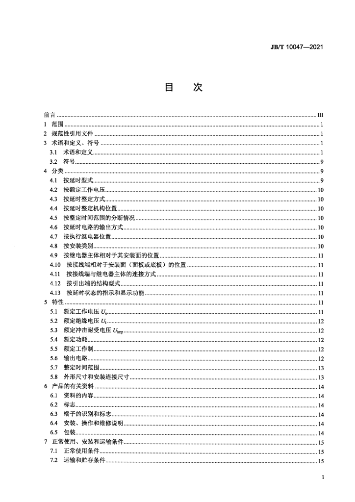 JB/T 10047-2021 标准预览
