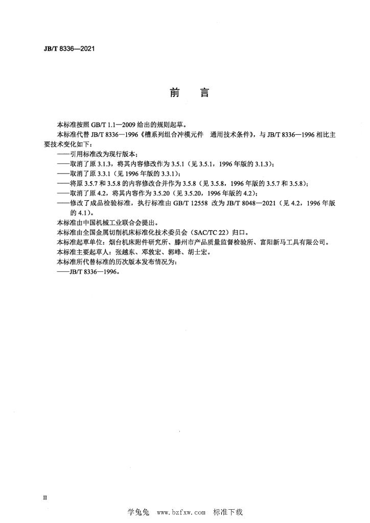 JB/T 8336-2021 标准预览