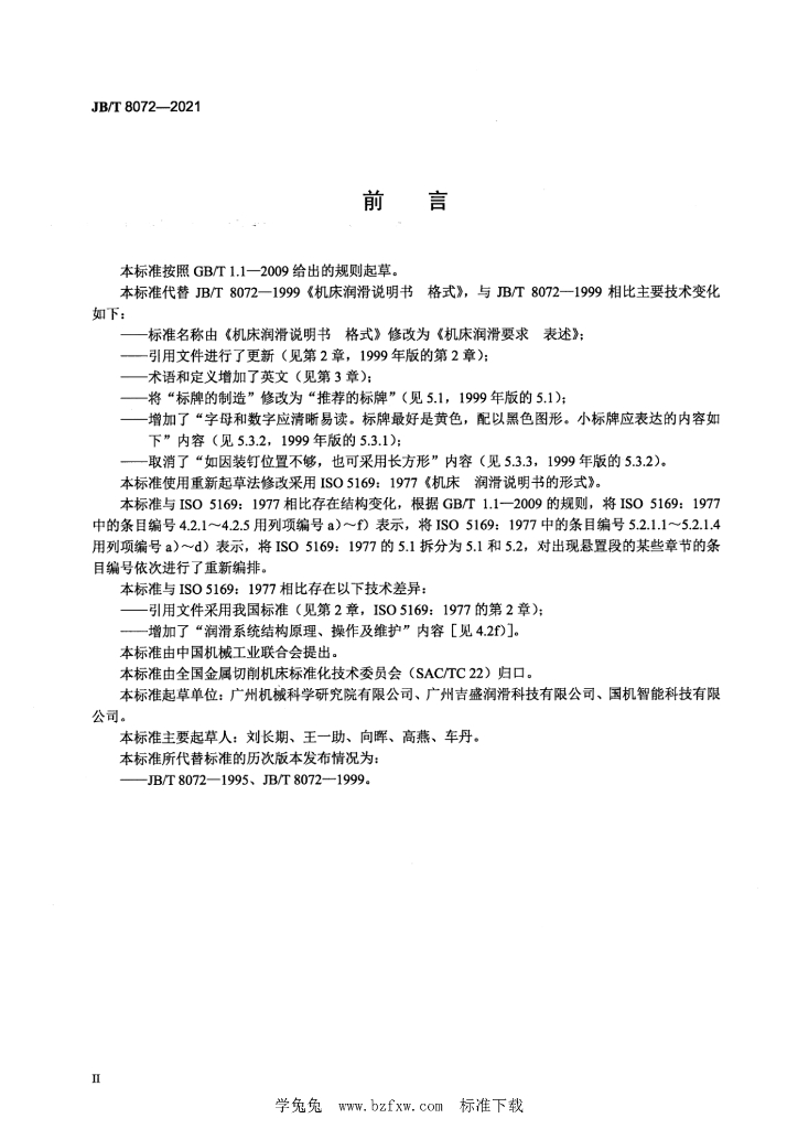 JB/T 8072-2021 标准预览