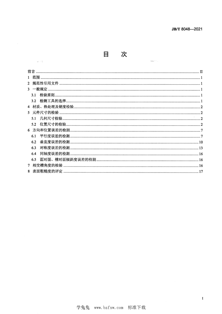 JB/T 8048-2021 标准预览