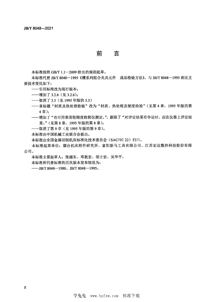 JB/T 8048-2021 标准预览