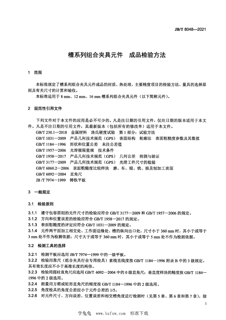 JB/T 8048-2021 标准预览