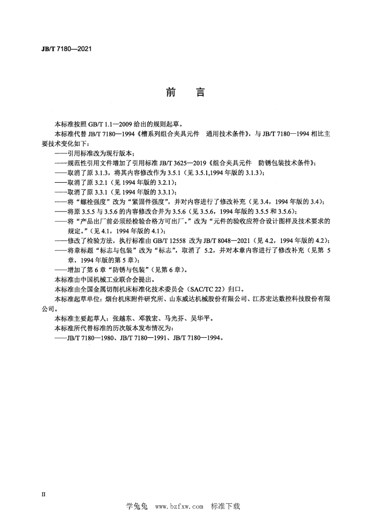 JB/T 7180-2021 标准预览