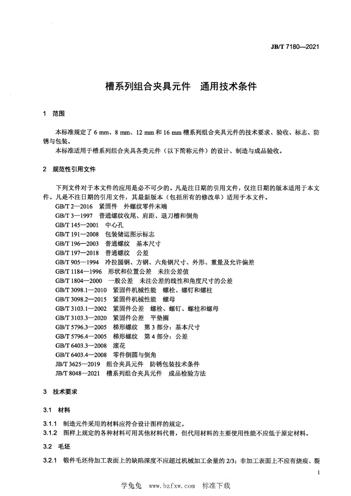 JB/T 7180-2021 标准预览