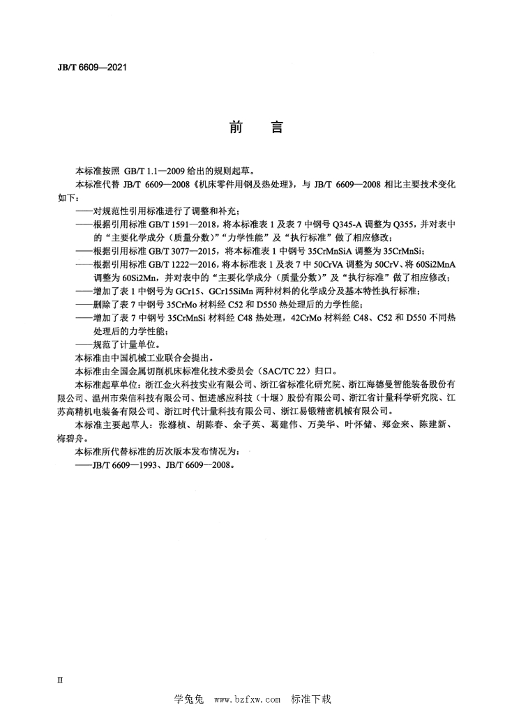 JB/T 6609-2021 标准预览